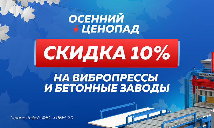 Осенний ценопад. Самое время заказать оборудование по выгодной цене